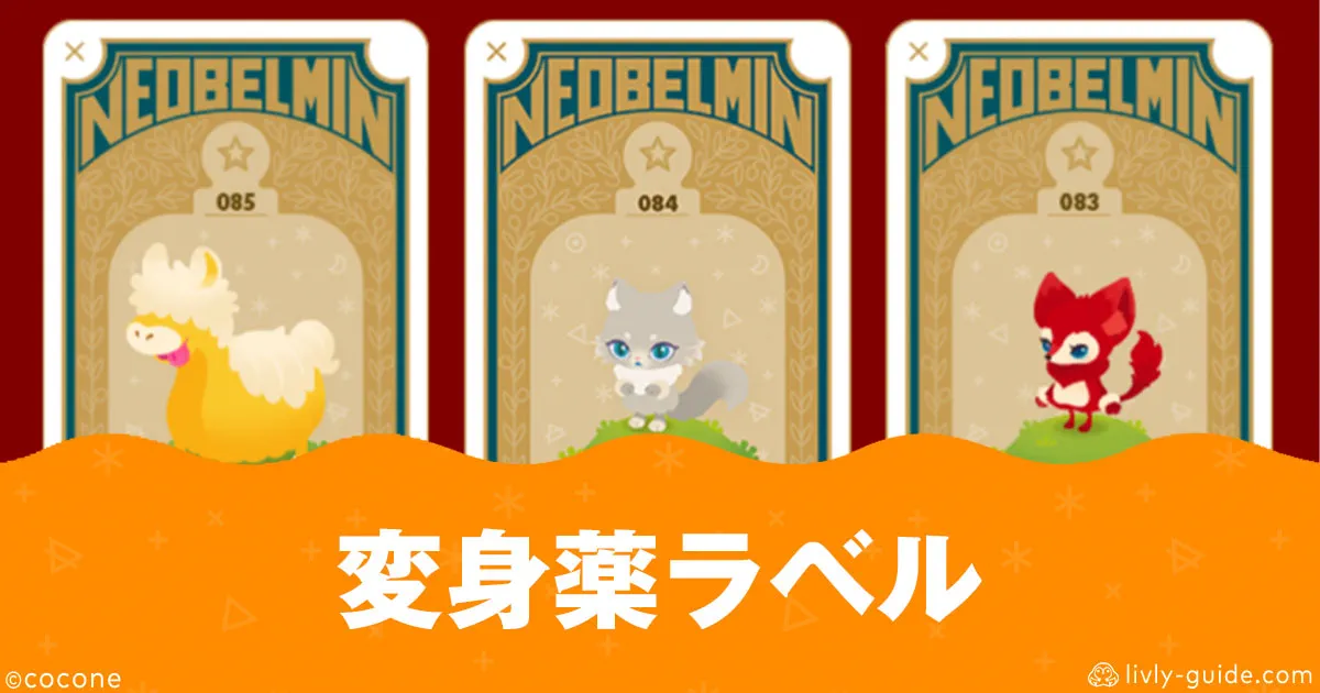 リヴリー 変身薬ラベルは全部で何種類？効率のいい集め方