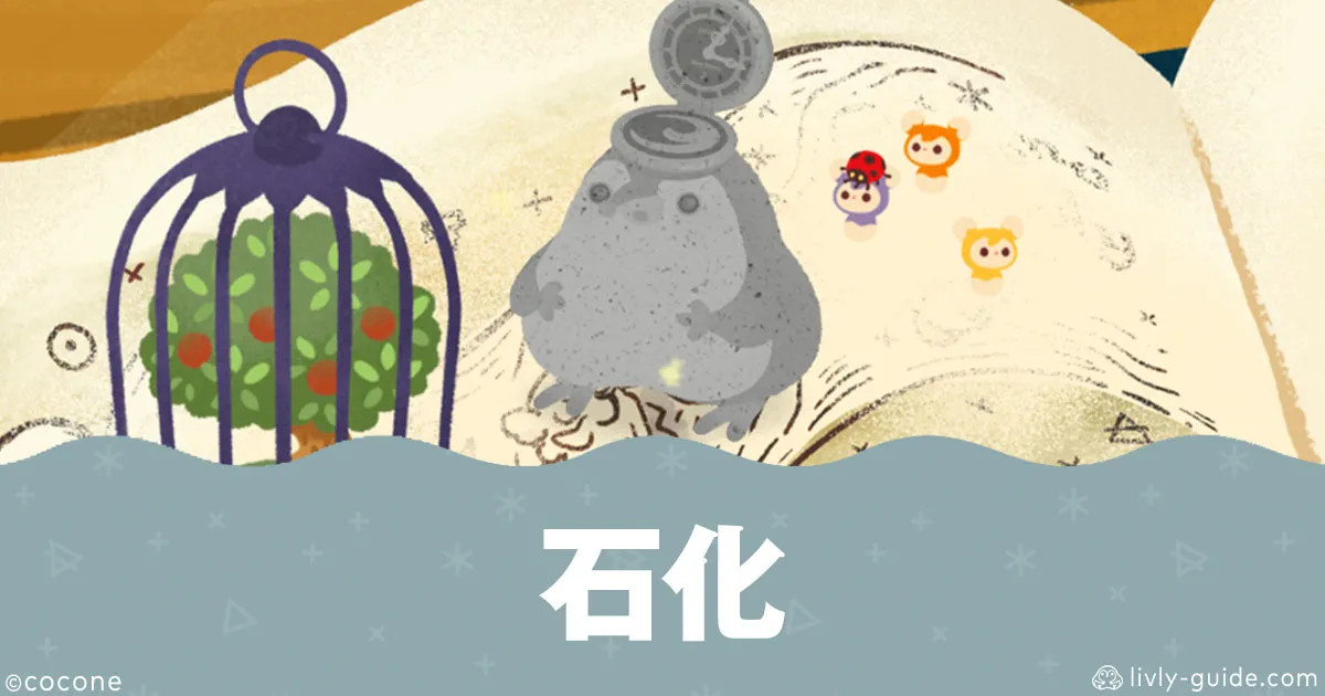 リヴリー 新技「/stone」追加！石化のやり方と効果まとめ
