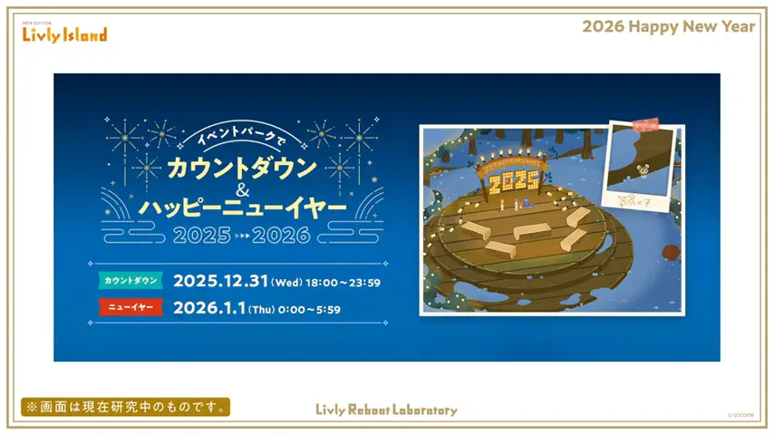 カウントダウン＆ニューイヤー