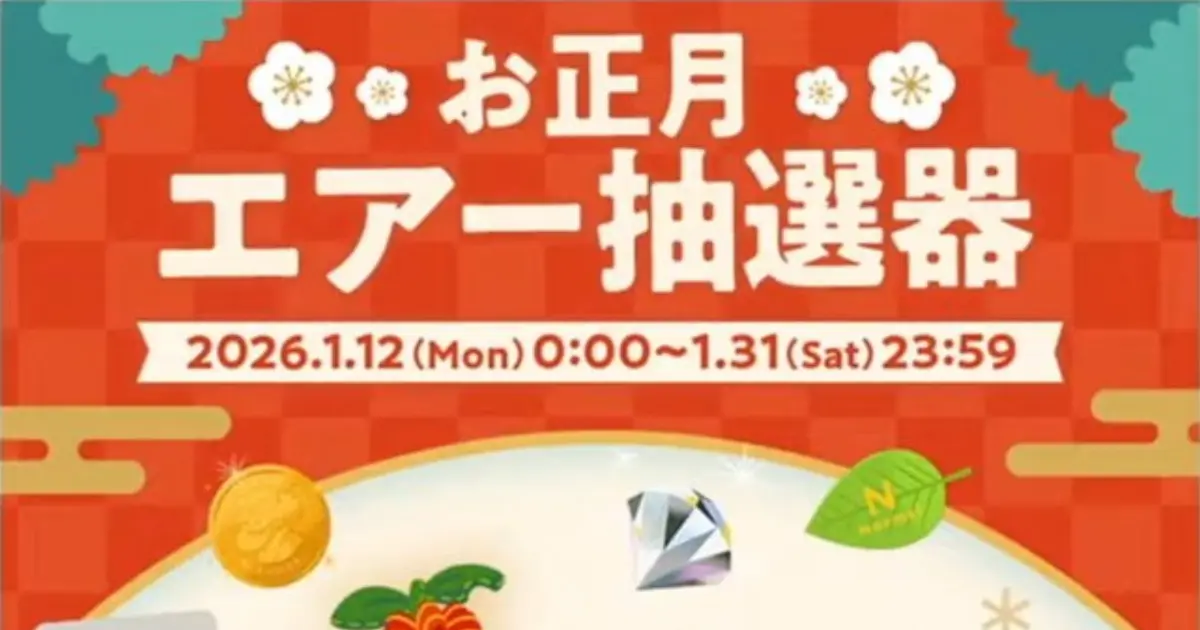 お正月エアー抽選器2026