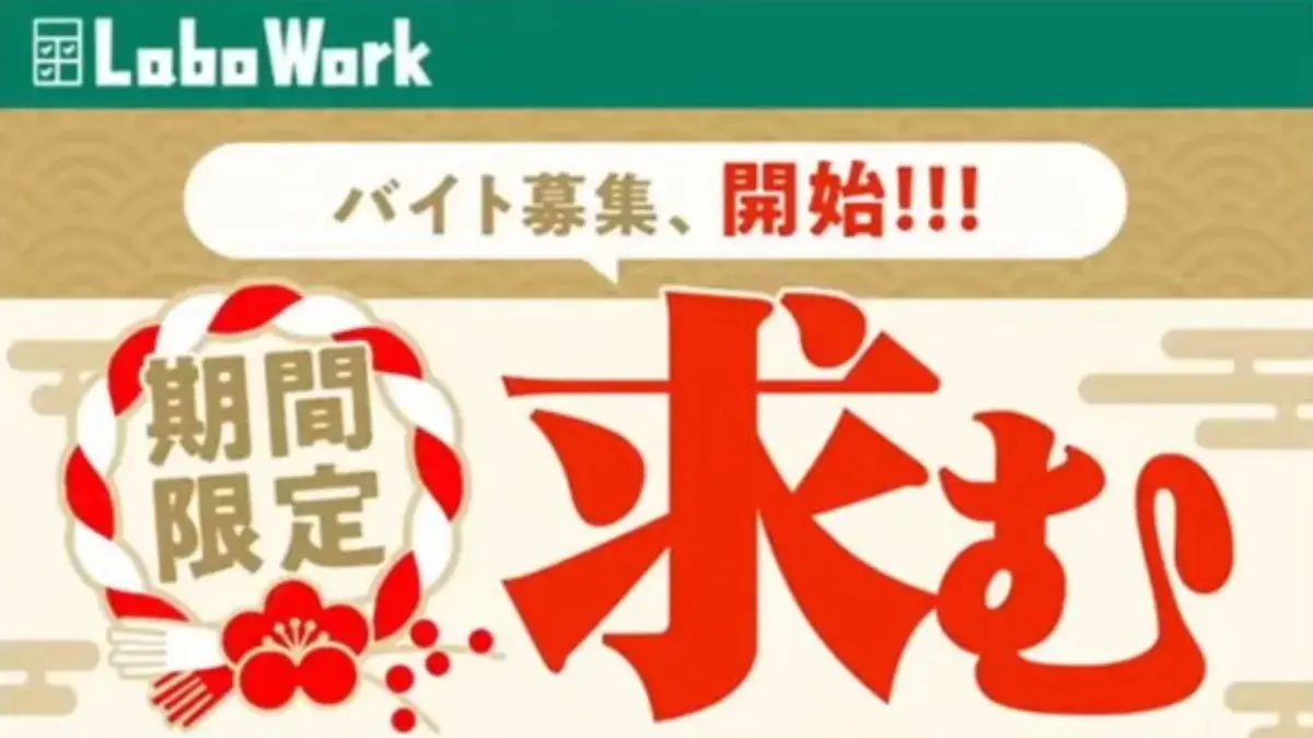 お正月ラボワーク2026