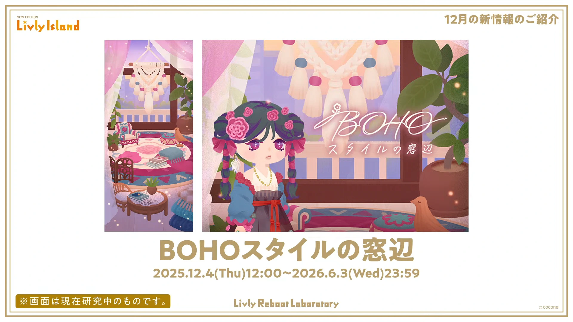 新ガチャ「BOHOスタイル」