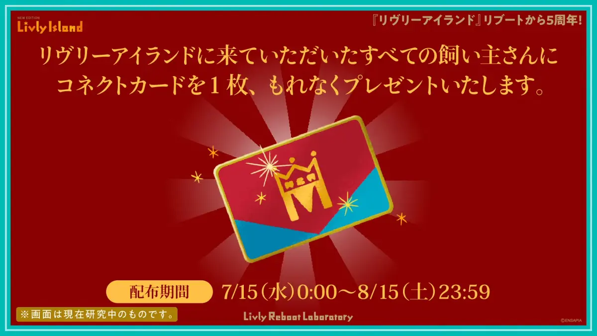 コネクトカード・復刻チケット配布