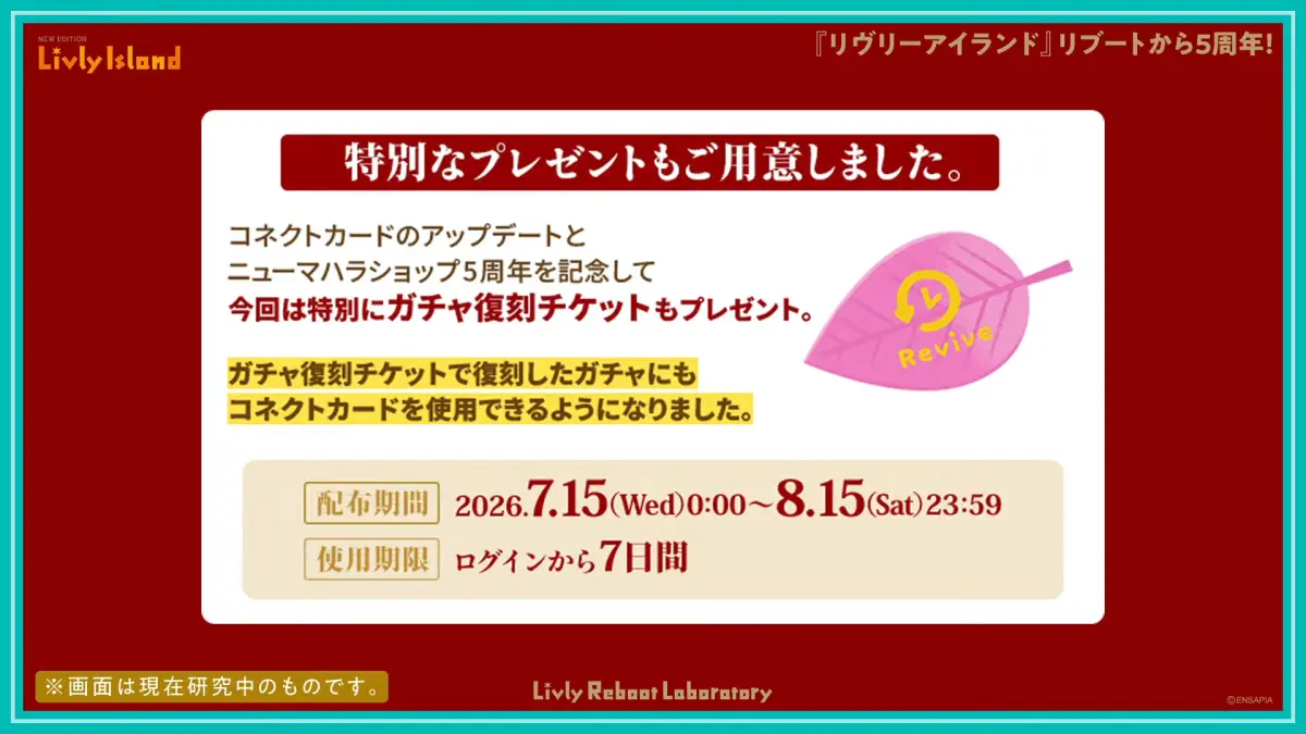コネクトカード・復刻チケット配布