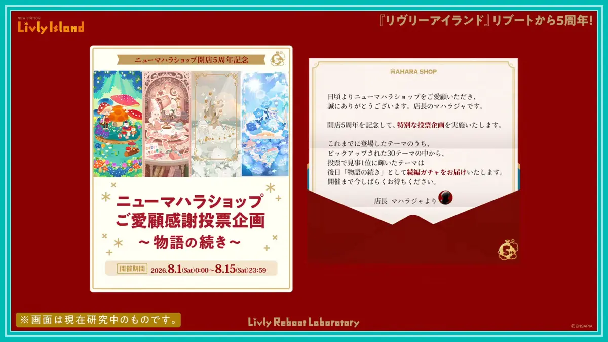 ニューマハラショップご愛顧感謝投票企画