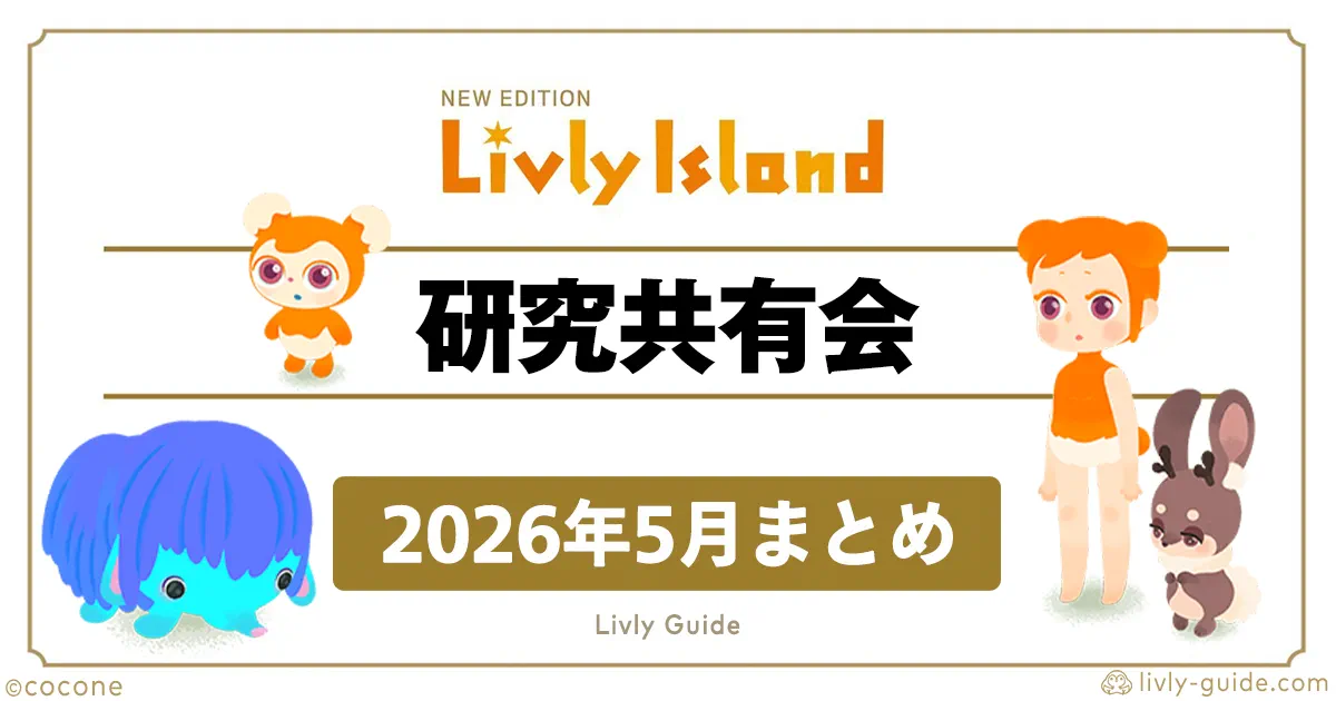 2026年5月 リヴリー研究共有会まとめ・早見表 5月29日(金)20時から配信開始！