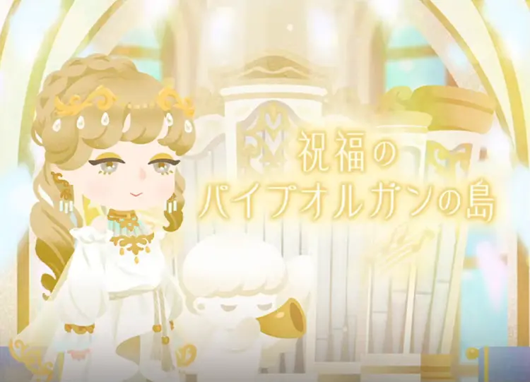 祝福のパイプオルガンの島