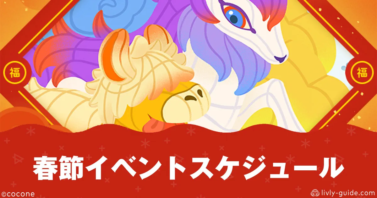 リヴリー 春節イベントスケジュール2026