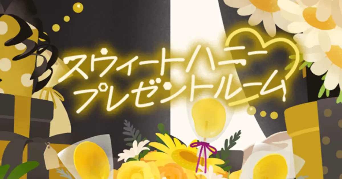 リヴリー新ガチャ「スウィートハニープレゼントルーム」4月23日登場！