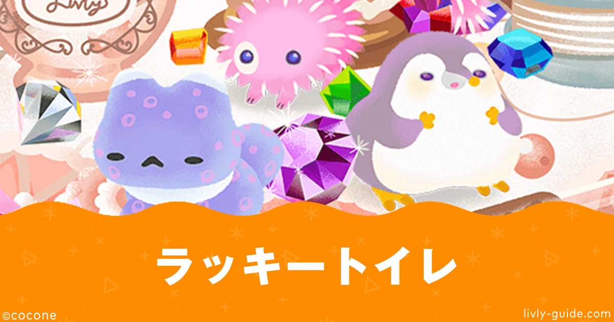 リヴリー ラッキートイレ777ddの出し方とコツまとめ|リヴリーアイランド