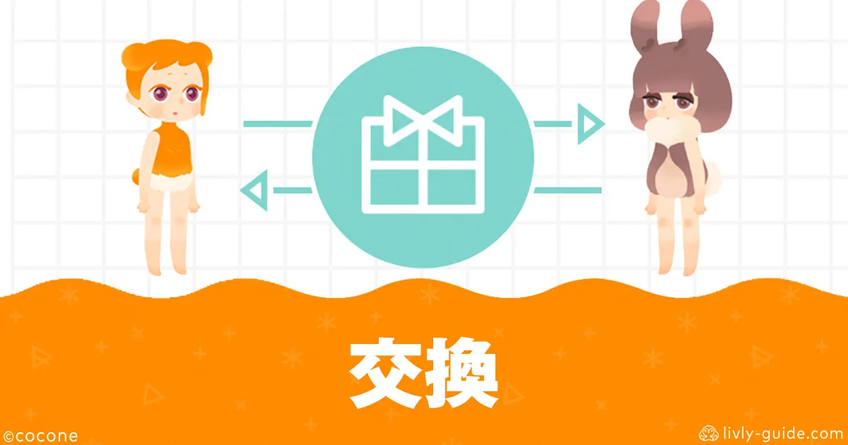 リヴリー 交換 攻略まとめ｜やり方・レート・マナー