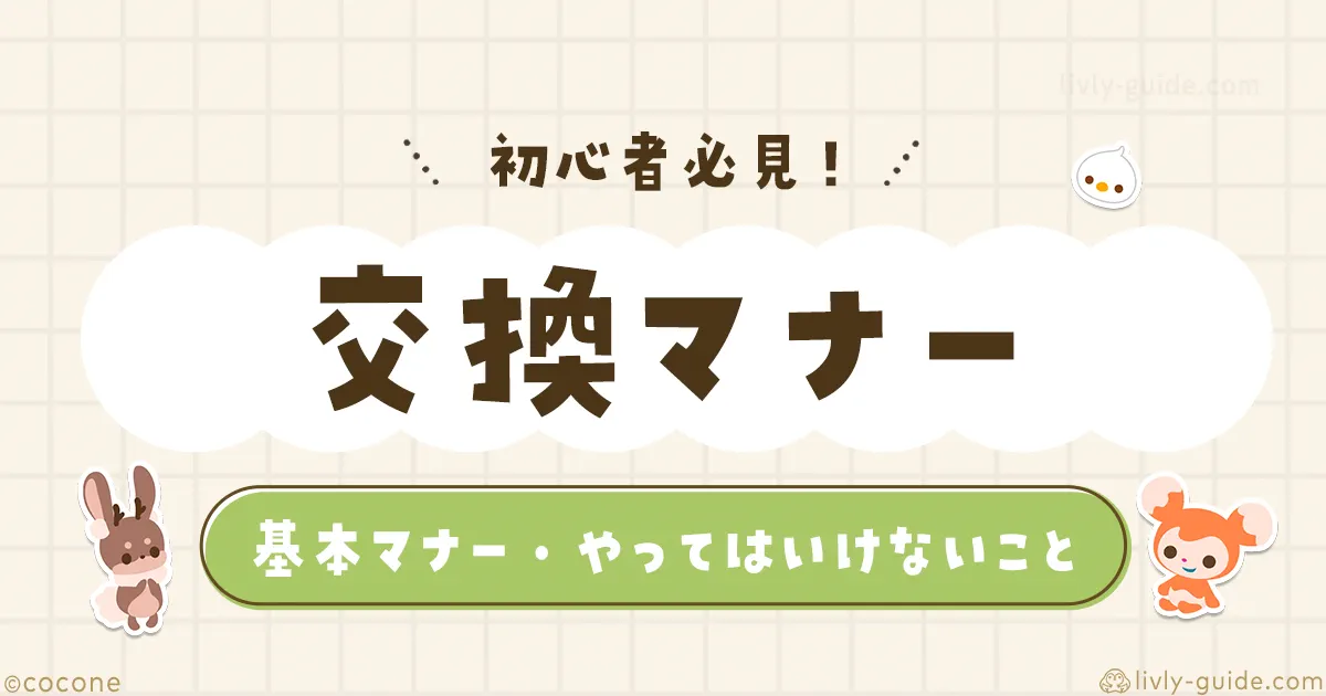 リヴリー 交換のマナー・やってはいけないことまとめ