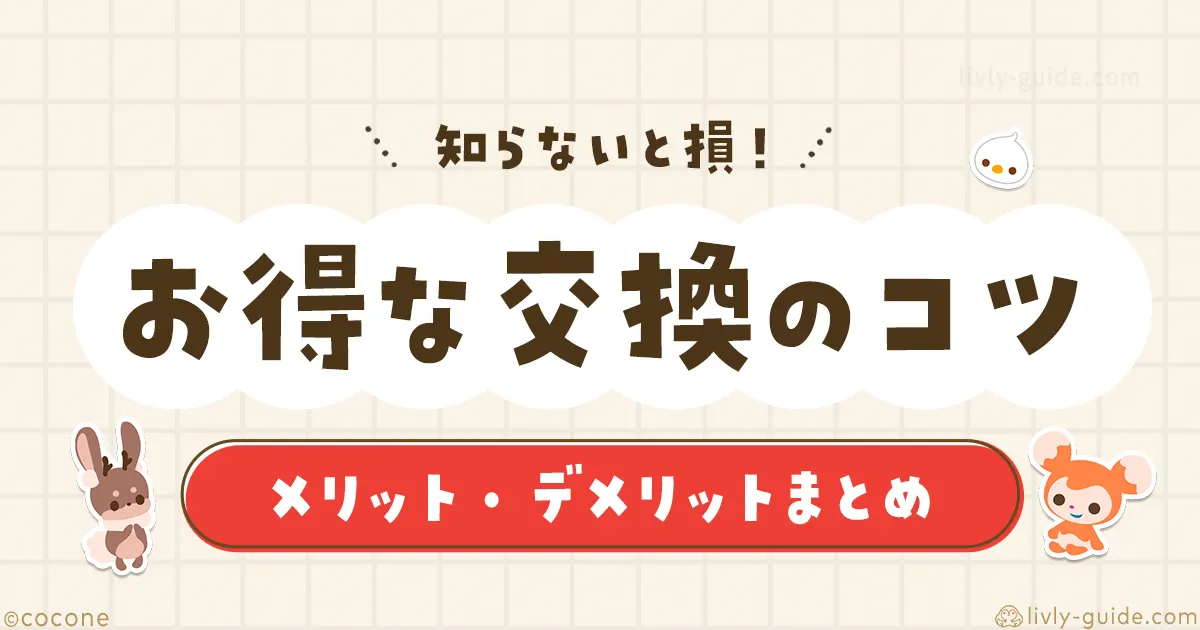 リヴリー お得な交換のコツとメリット・デメリット