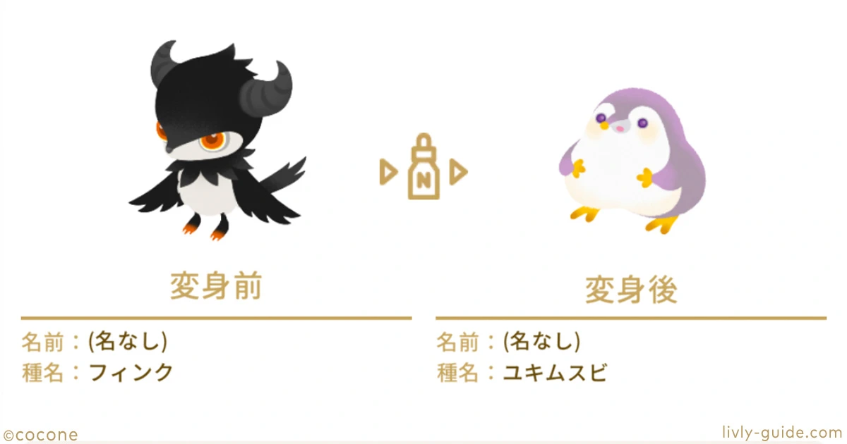 初期色のままリヴリーを変身させる