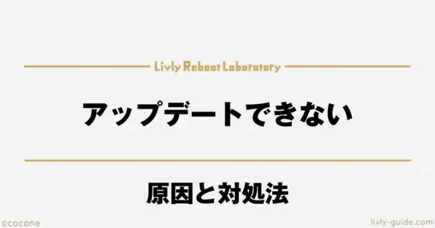 リヴリー アップデートできない原因と対処法