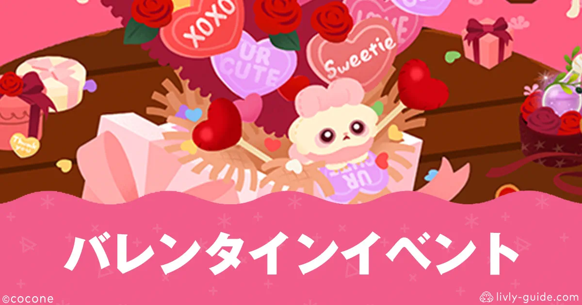 リヴリー バレンタインイベント2026早見表・イベント内容まとめ