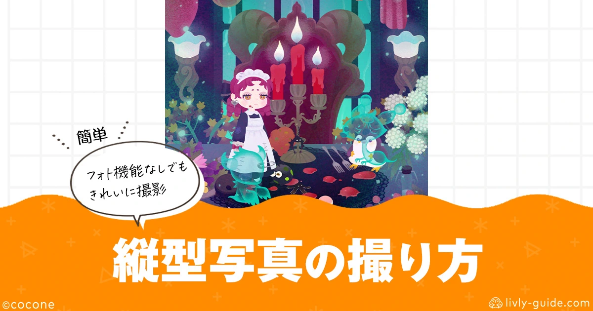 ヴリーでフォト機能が使えない時の縦型写真撮影方法