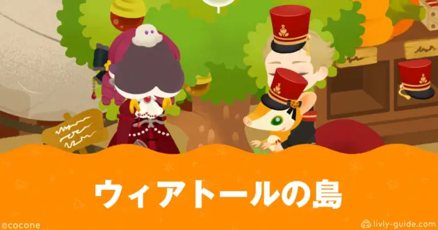 ウィアトールの島