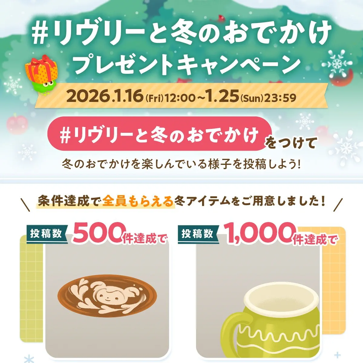リヴリーと冬のおでかけ投稿キャンペーン開催！参加方法と報酬