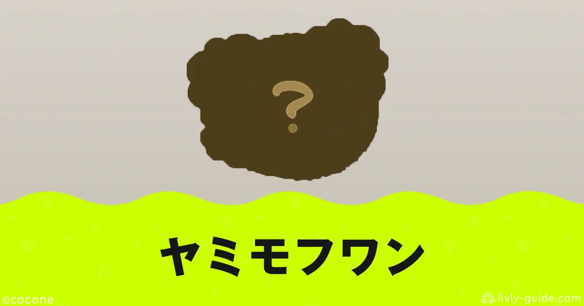 ミニリヴリー「ヤミモフワン」