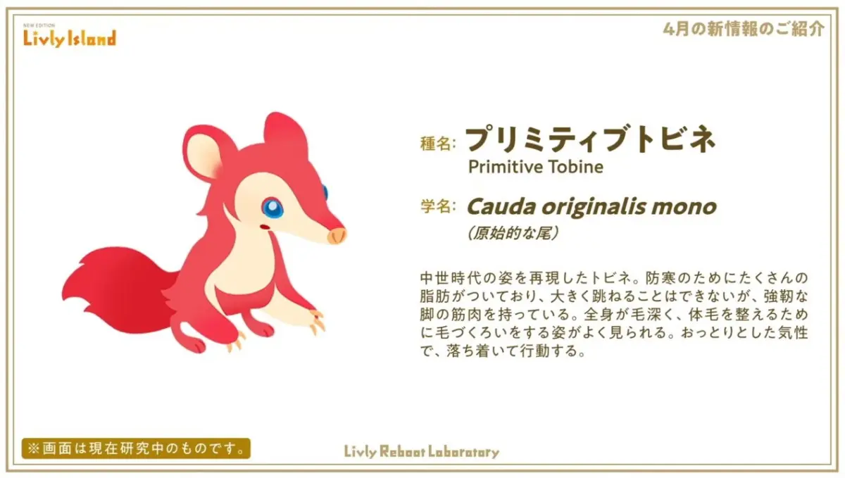 新リヴリー「プリミティブトビネ」