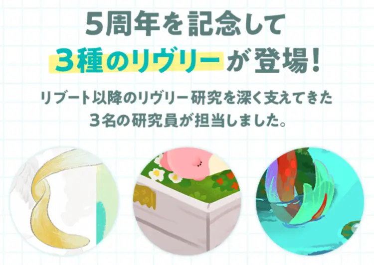 5周年を記念して新種リヴリー3種が登場