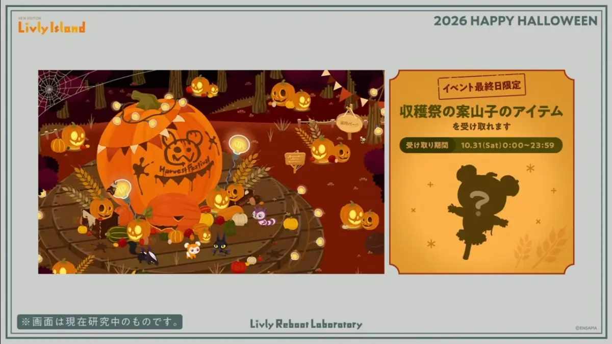 リヴリーハロウィン2026イベント最終日限定プレゼント