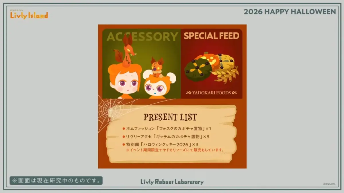 リヴリーハロウィン2026ログインプレゼント
