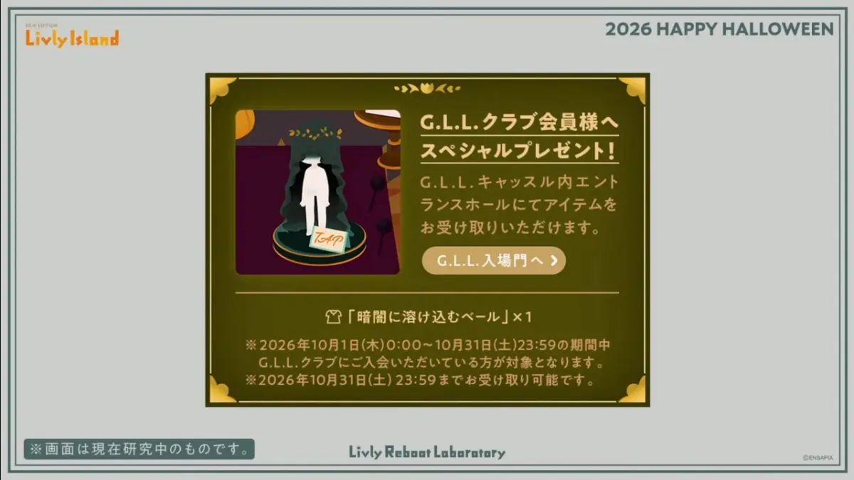 G.L.L.クラブ会員ハロウィンスペシャルプレゼント