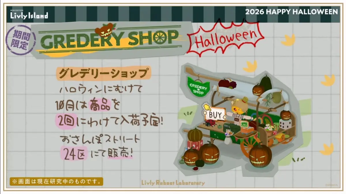 リヴリー「ハロウィングレデリーショップ2026」開催！注目アイテム・商品一覧