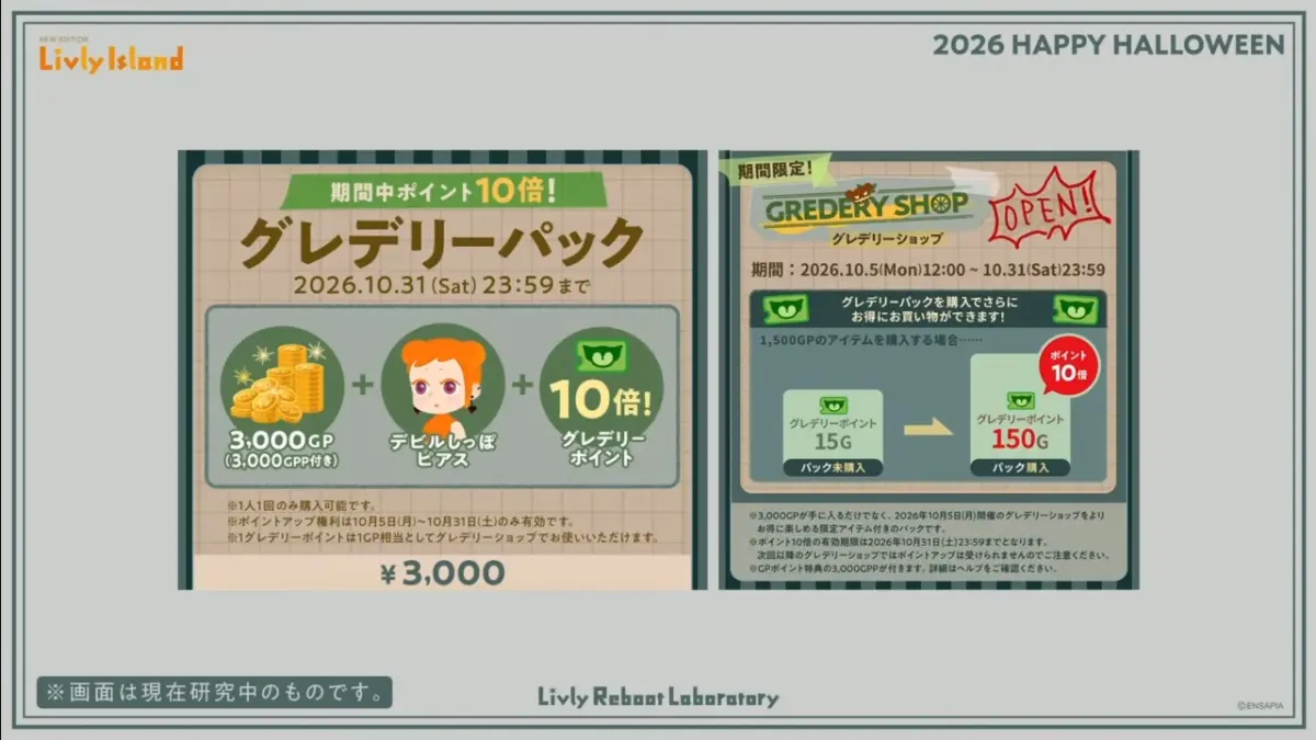 ハロウィン2026 グレデリーパック