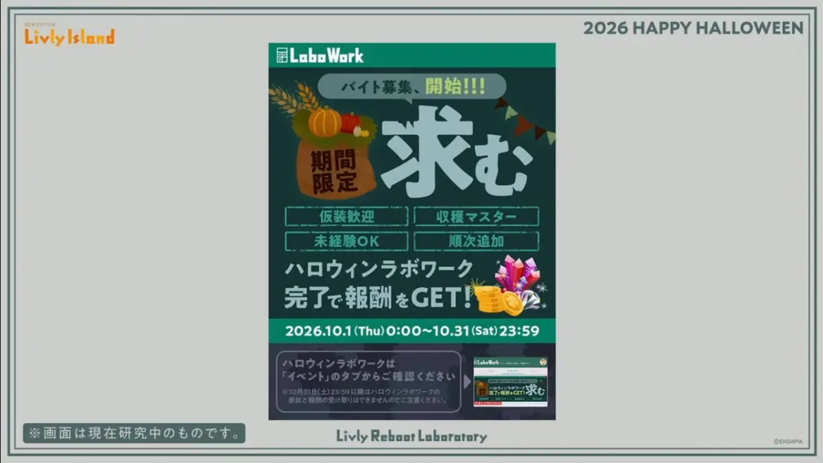 リヴリーハロウィン2026期間限定ラボワーク