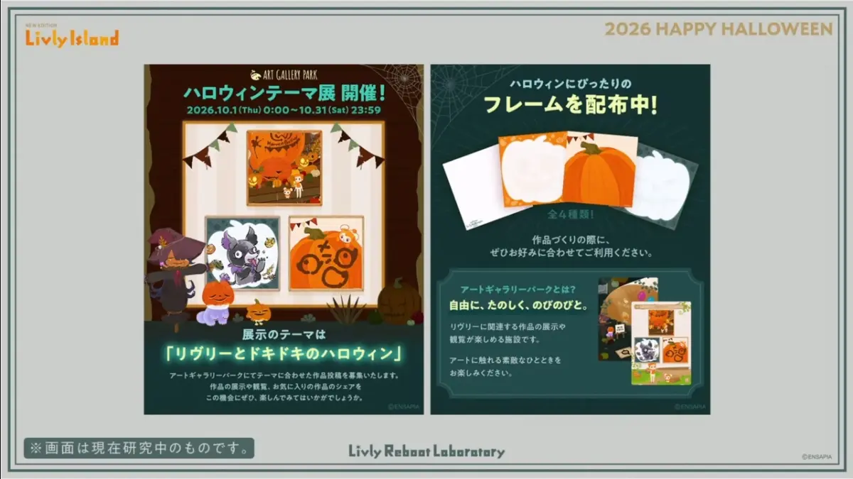 ハロウィンテーマ展「リヴリーとドキドキのハロウィン」