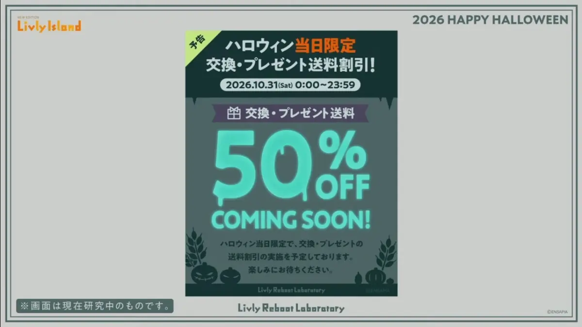 ハロウィン当日限定 交換・プレゼント送料50%OFF