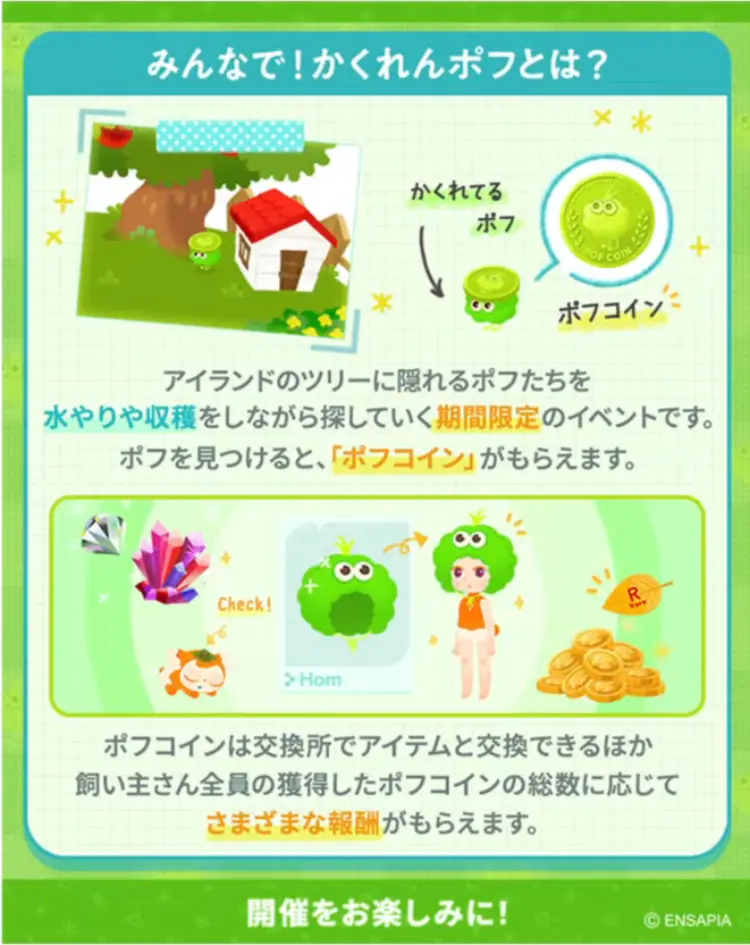 かくれんポフとは?