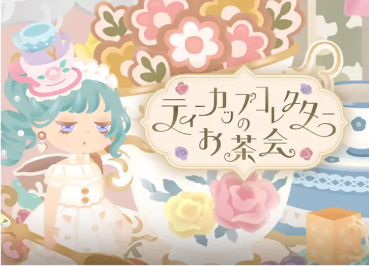 ティーカップコレクターのお茶会