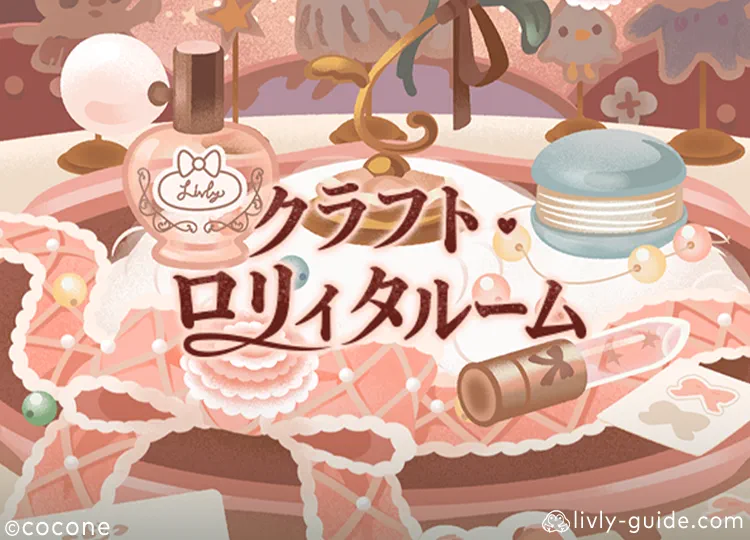 クラフト・ロリィタルーム
