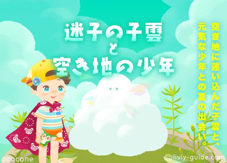 迷子の子雲と空き地の少年