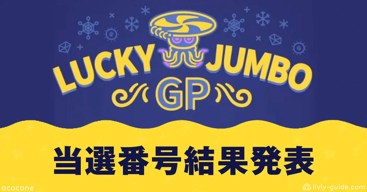 ラッキージャンボGPくじ 結果発表当選番号 2026年1月1日(木)