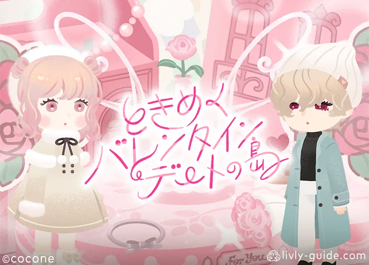 ときめくバレンタインデートの島