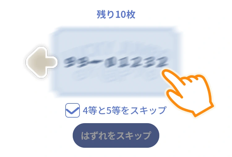 くじをめくる