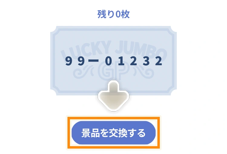 景品を交換する