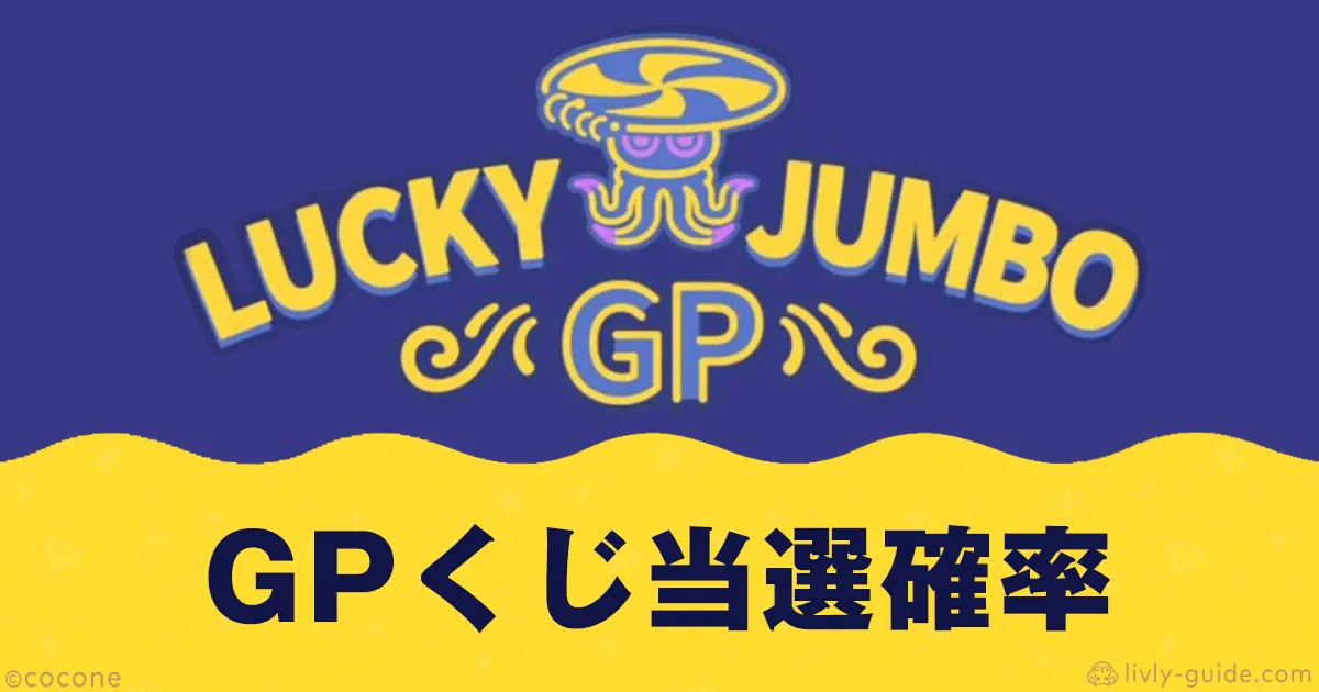 リヴリー ラッキージャンボGPくじ当選確率・シミュレーション