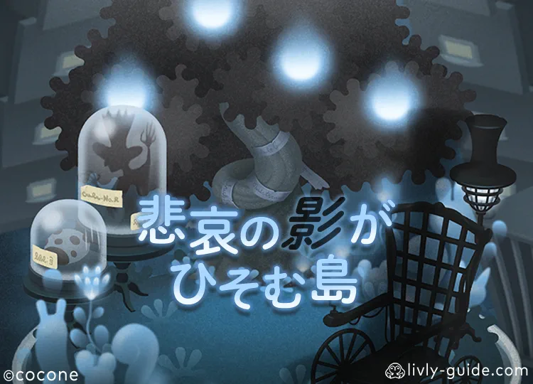 悲哀の影がひそむ島
