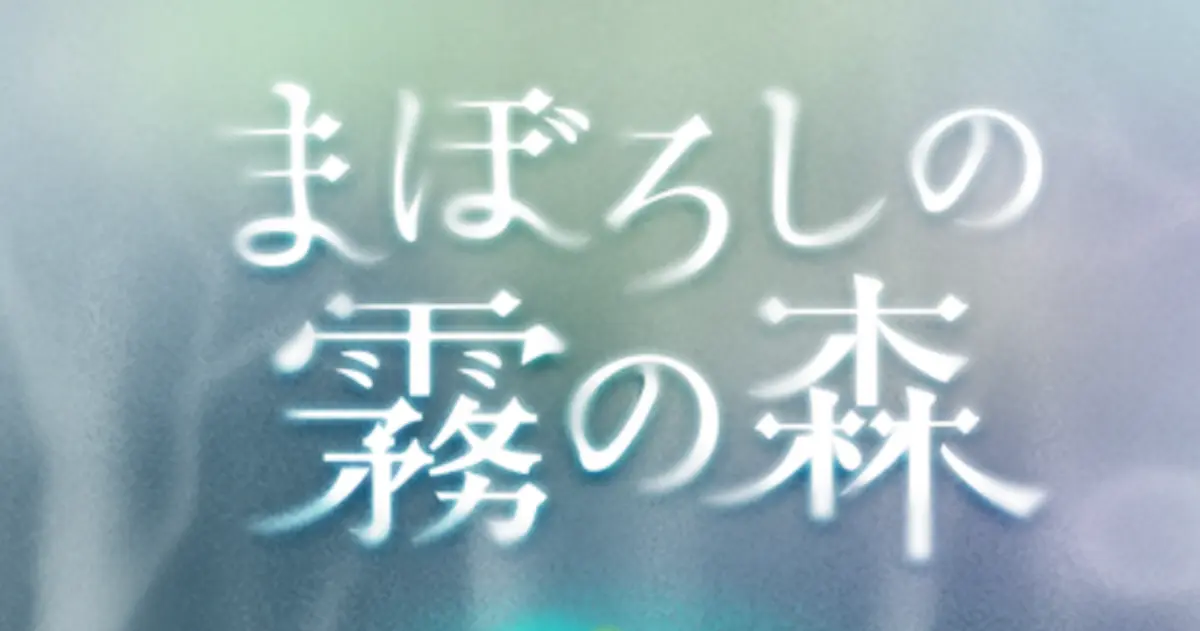 まぼろしの霧の森
