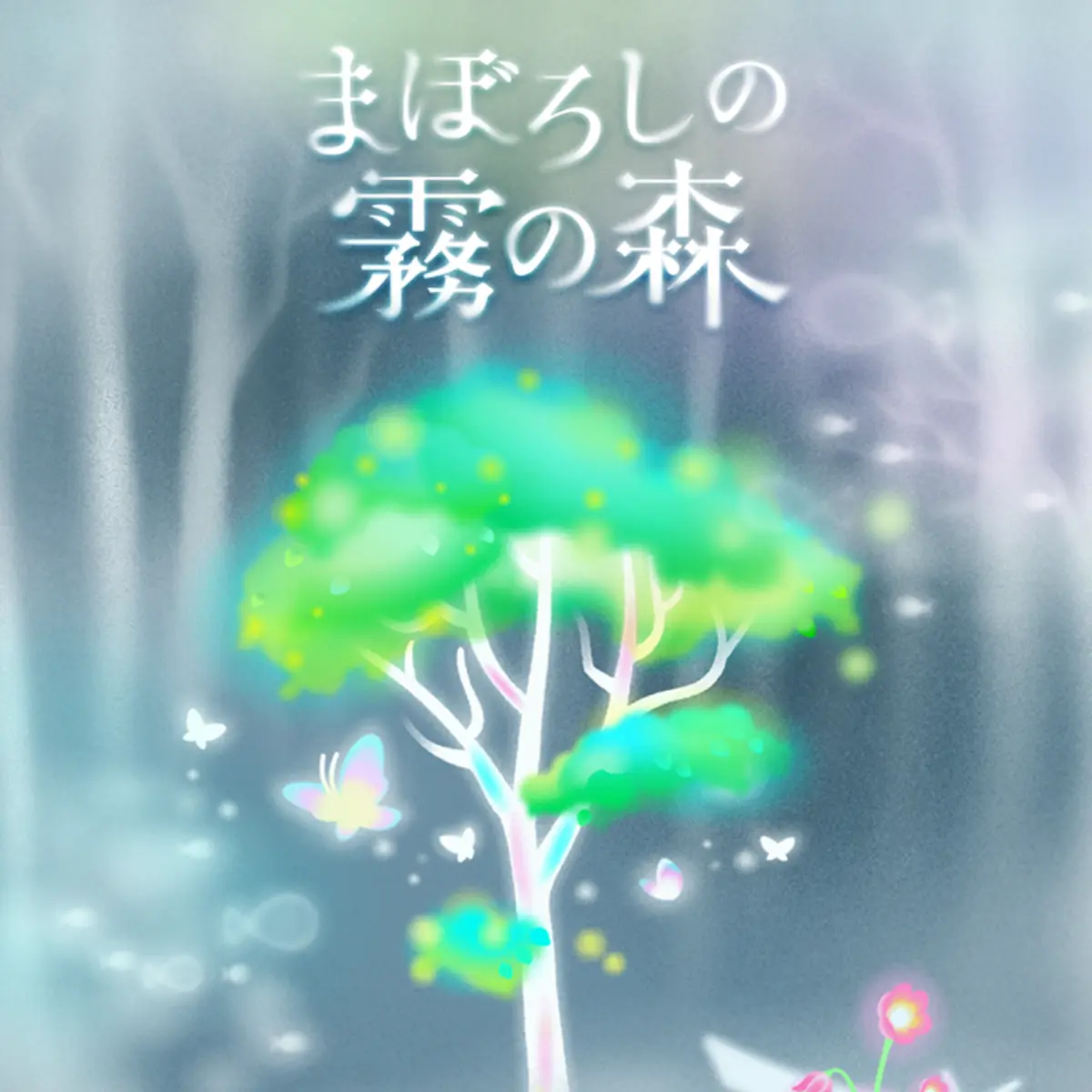まぼろしの霧の森