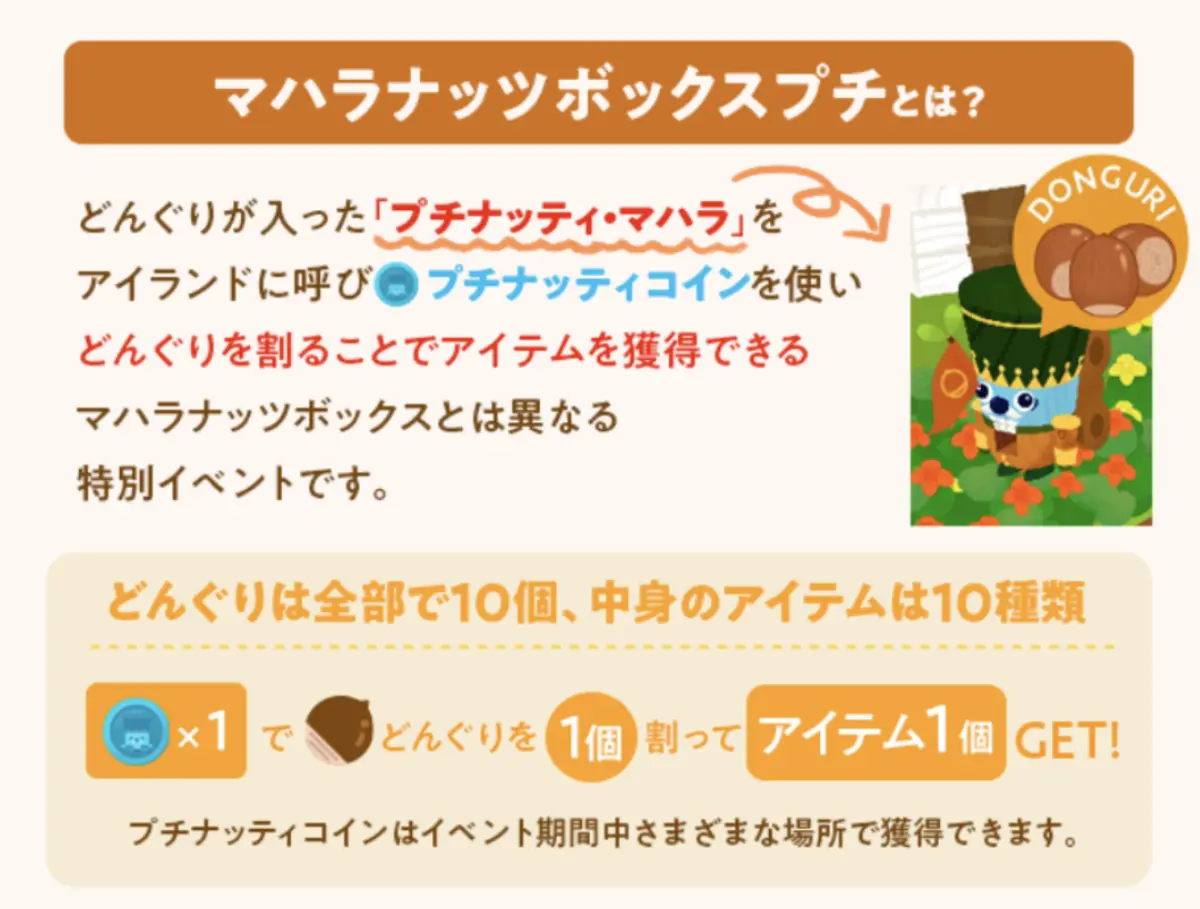 リヴリーアイランドのマハラナッツボックスプチ