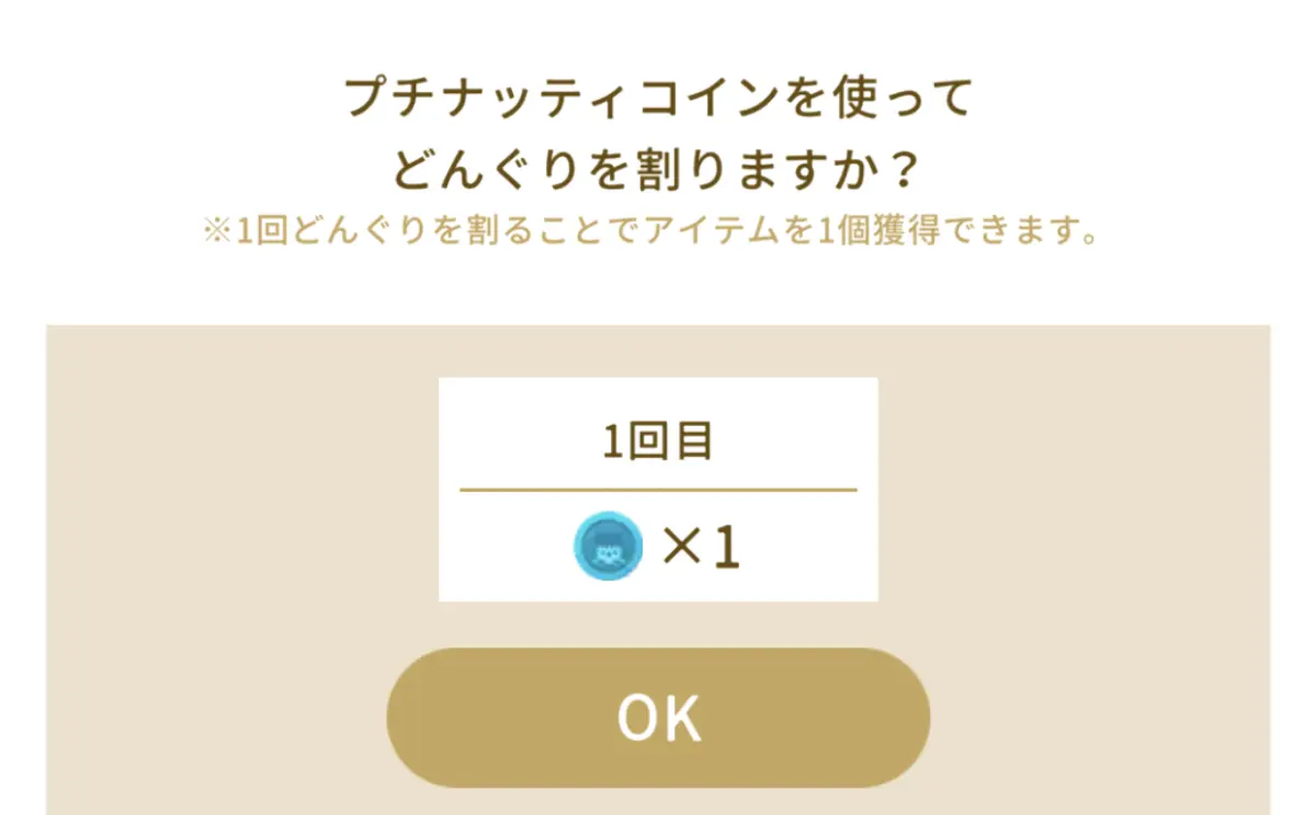 プチナッティコインの集め方