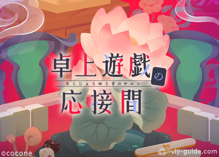 卓上遊戯の応接間