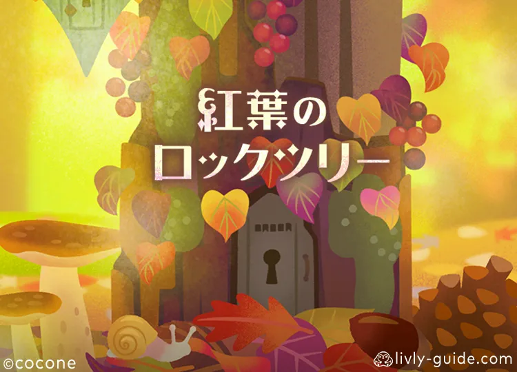 紅葉のロックツリー